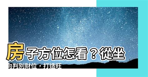 西北方怎麼看|房子座向方位怎麼看？江柏樂老師來解迷